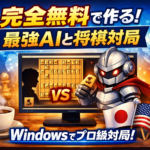💻🔥 完全無料で「プロ級AIと対局できる」将棋環境を Windows に作る方法
