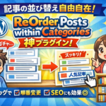 記事が思い通りに並ばない問題、これで解決  「ReOrder Posts within Categories」は地味に神なWordPressプラグイン