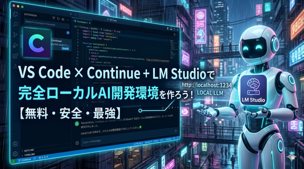 VS Code × Continue + LM Studio で完全ローカルAI開発環境を作ろう！【無料・安全・最強】 - Imagine ...